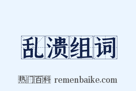 乱溃组词是什么意思的图片